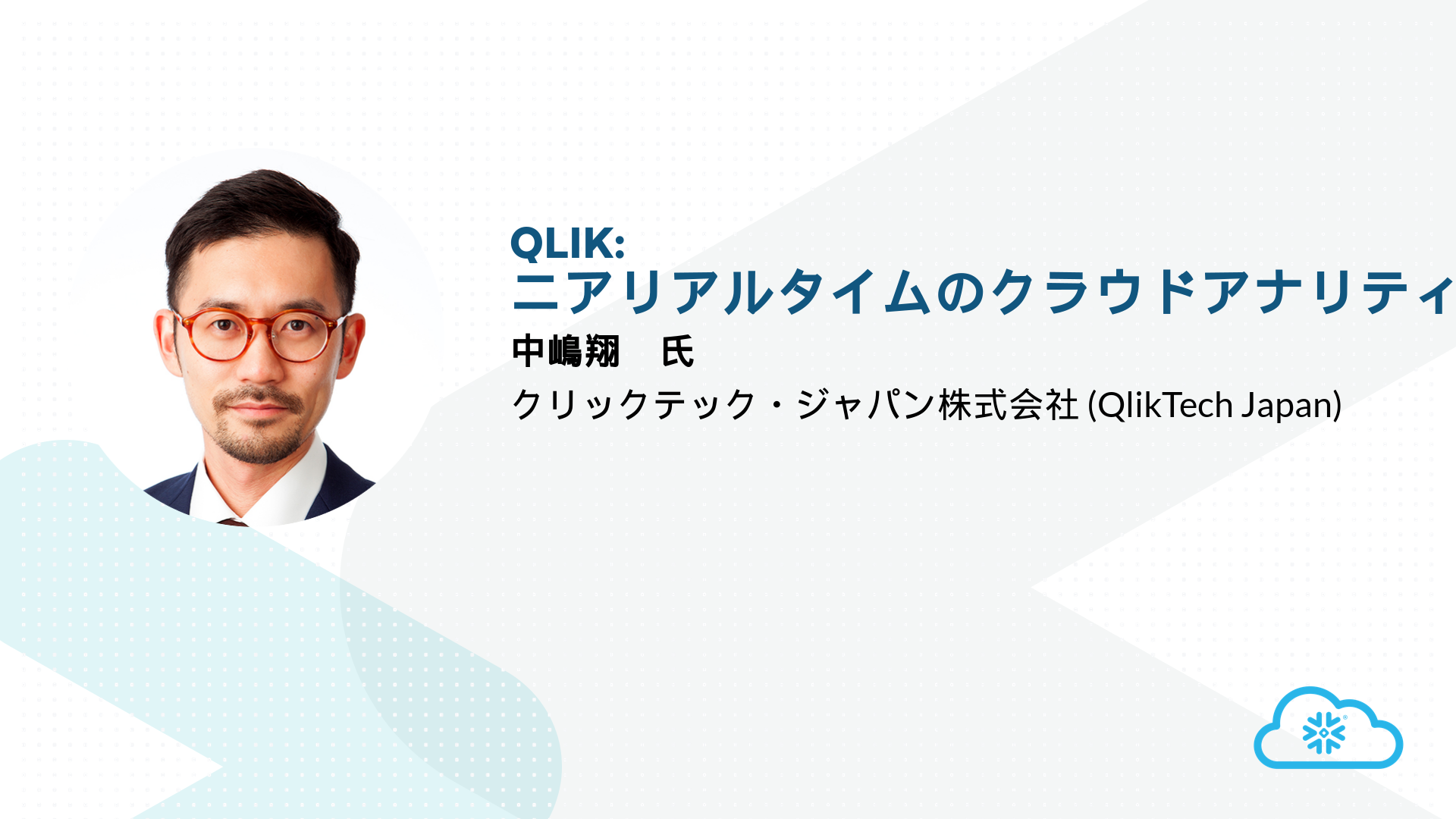 Data Cloud Summit Japan Qlik ニアリアルタイムのクラウドアナリティクスによるサプライチェーンのモダナイズ